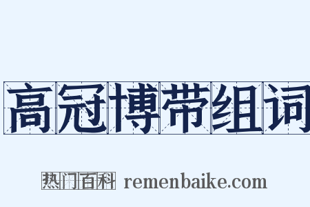 高冠博带组词是什么意思的图片